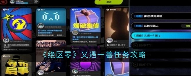 絕區零又遇一善任務怎麽過