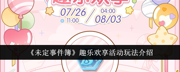 未定事件簿趣樂歡享活動怎麽玩