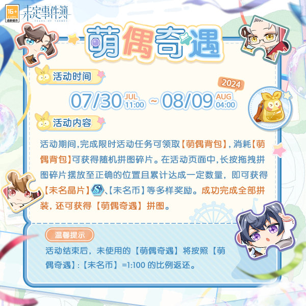 未定事件簿萌偶奇遇活動怎麽玩
