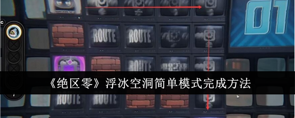 絕區零浮冰空洞簡單模式怎麽過