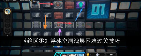 絕區零浮冰空洞淺層困難怎麽過關