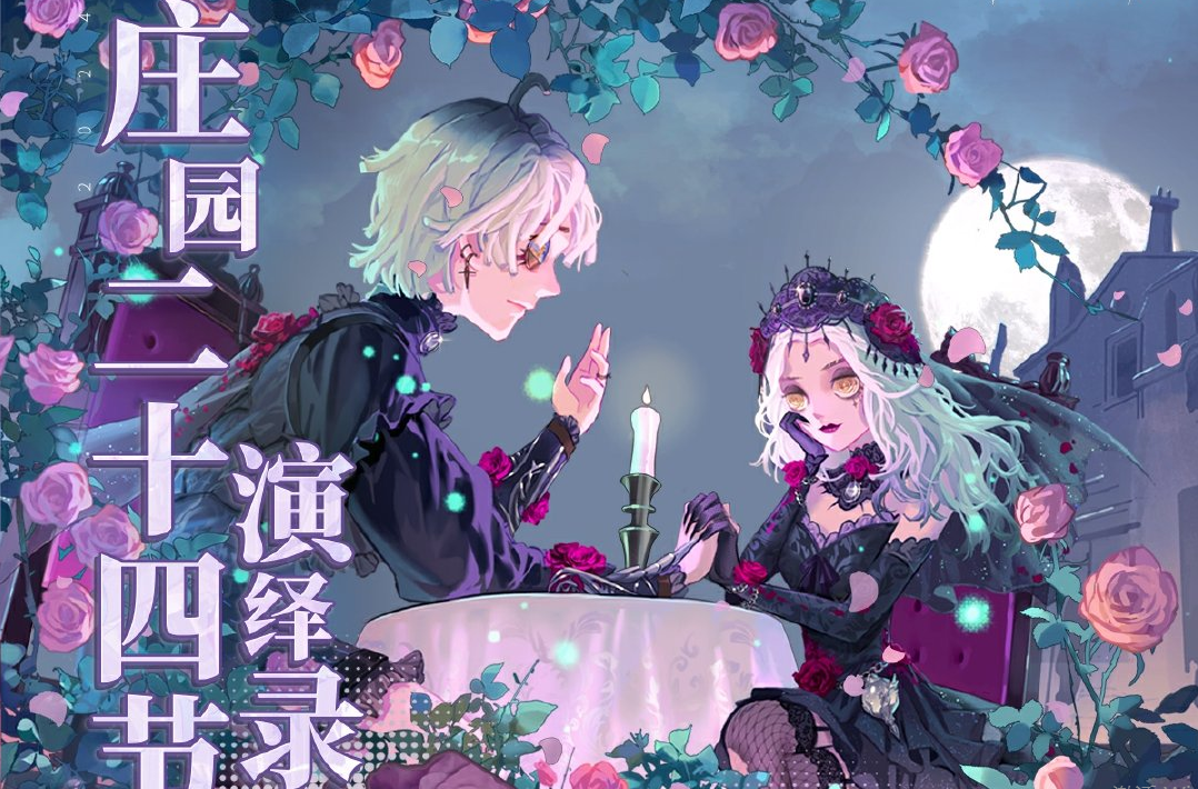 第五人格2024二十四節氣南京場怎麽樣