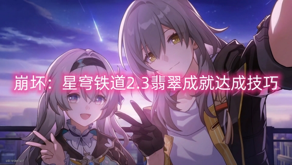 崩壞星穹鐵道2.3翡翠成就達成技巧