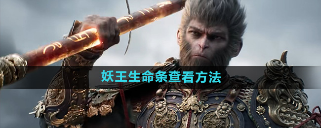 黑神話悟空妖王生命條怎麽看