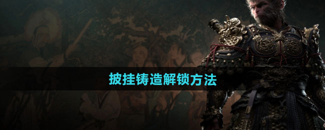 黑神話悟空披挂鑄造怎麽解鎖