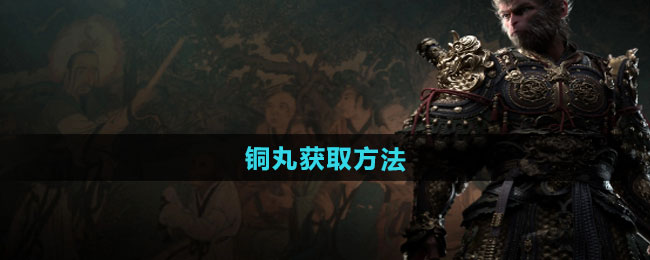 黑神話悟空銅丸怎麽獲得