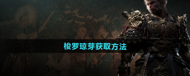 黑神話悟空梭羅瓊芽獲取方法