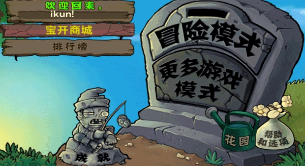 植物大戰僵屍原版中文
