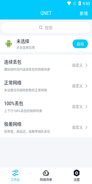 qnet弱網測試