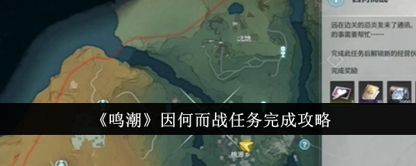 鳴潮因何而戰任務怎麽做