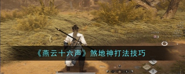 燕雲十六聲煞地神怎麽打