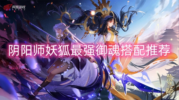 陰陽師妖狐最強禦魂搭配推薦