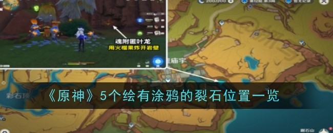 原神繪有塗鴉的裂石在哪