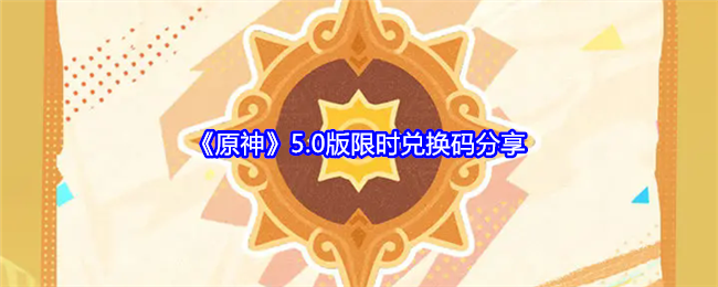 原神5.0版限時兌換碼有哪些