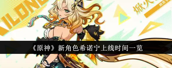 原神新角色希諾甯什麽時候上線