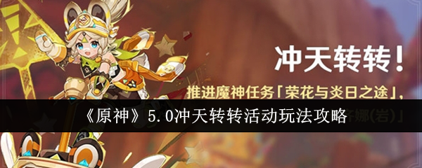 原神5.0沖天轉轉活動怎麽玩
