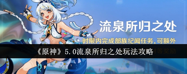 原神5.0流泉所歸之處怎麽玩