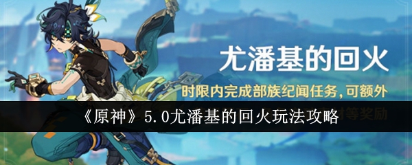 原神5.0尤潘基的回火怎麽玩