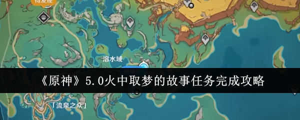 原神5.0火中取夢的故事任務怎麽完成
