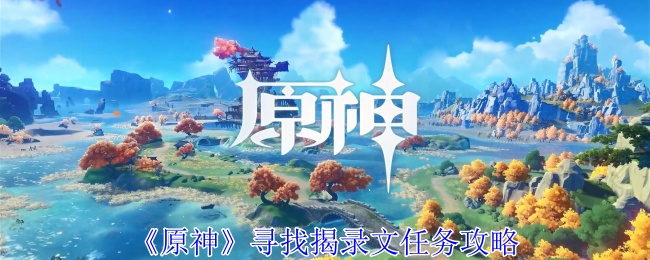 原神尋找揭錄文任務怎麽過