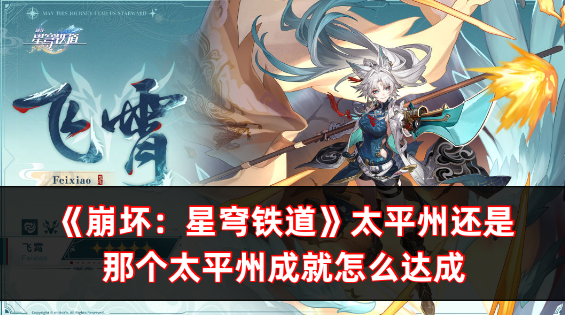 崩壞：星穹鐵道太平州還是那個太平州成就怎麽達成