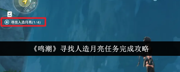 鳴潮尋找人造月亮任務怎麽完成