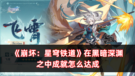 崩壞：星穹鐵道在黑暗深淵之中成就怎麽達成