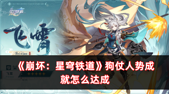 崩壞：星穹鐵道狗仗人勢成就怎麽達成