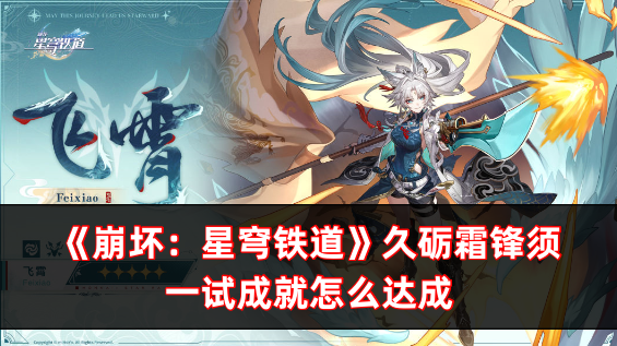 崩壞：星穹鐵道久砺霜鋒須一試成就怎麽達成