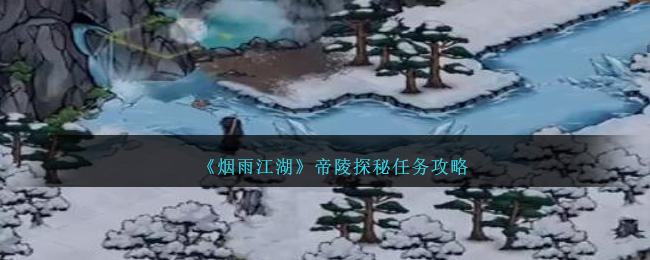 煙雨江湖帝陵探秘怎麽過