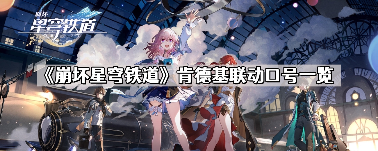 崩壞星穹鐵道肯德基聯動口號是什麽