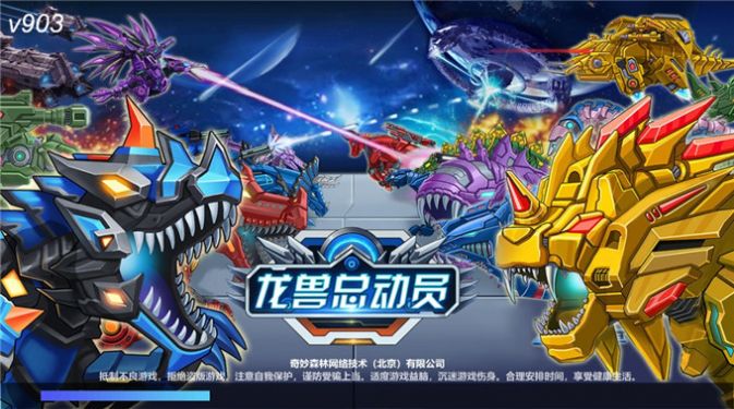 龍獸總動員安卓版